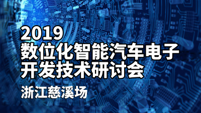 Hawyang & Inova Presence at the Digital Intelligent Vehicle Electronic Development Technology Seminar 2019